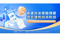拒绝非法荐股诱惑 筑牢理性投资防线