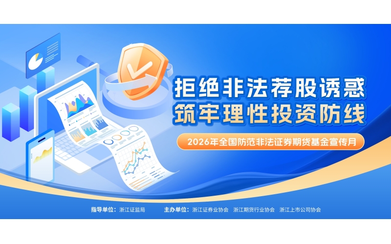 拒绝非法荐股诱惑 筑牢理性投资防线